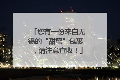 您有一份来自无锡的“甜蜜”包裹，请注意查收！
